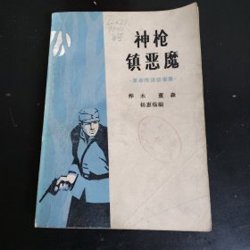神枪镇恶魔-革命传说故事集