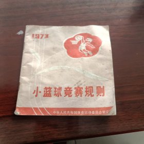 1973年小篮球竟赛规则