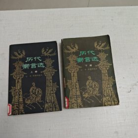 历代寓言选 上下册