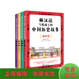 林汉达写给孩子的中国历史故事(全4册)（经典焕新之作，轻松阅读无障碍）