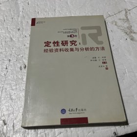 定性研究（第3卷）：经验资料收集与分析的方法