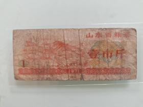 山东省粮票壹市斤1971