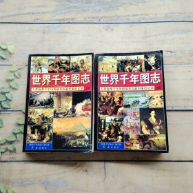 世界千年图志:人类沧桑千年历程最真实最形象的记录（上下册）