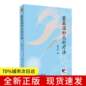 蒙医温针火针疗法