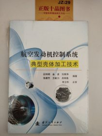 航空发动机控制系统典型壳体加工技术