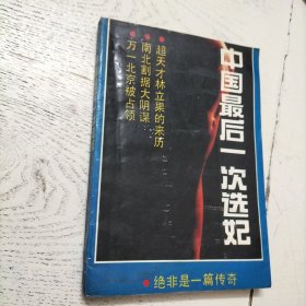 中国最后一次选妃