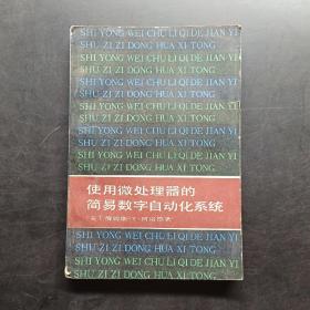 使用微处理器的简易数字自动化系统。