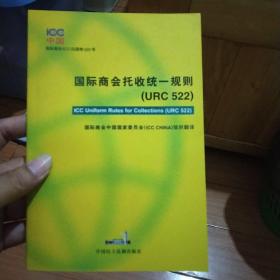 国际商会托收统一规则(URC522)