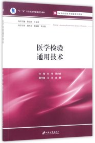 【现货速发】医学检验通用技术(医学检验技术实验系列教程十二五江苏省高等学校重点教材)编者:朱伟//曹兴建|总主编:邵启祥//许文荣江苏大学