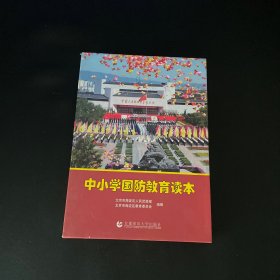 中小学国防教育读本 上中下【有盒套】