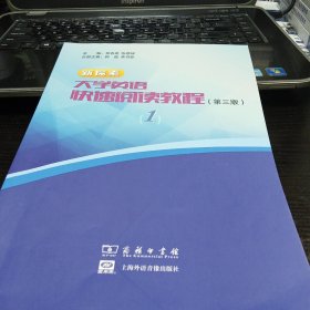 新探索大学英语快速阅读教程1第三版 贺春英 商务印书馆9787100225281