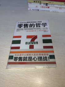 零售的哲学：7-Eleven便利店创始人自述