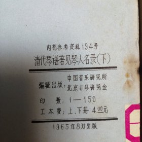 清代琴谱著见琴人名录（上下）全网孤本（稀见古琴资料）