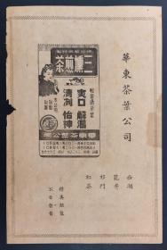 西湖龙井祁门红茶！【民国老广告：华东茶叶公司——三熏煎茶】