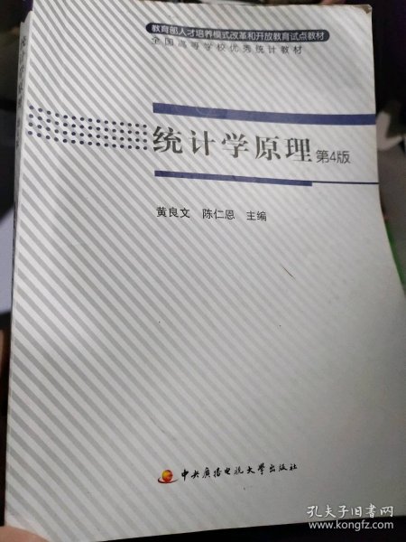 教育部人才培养模式改革和开放教育试点教材：统计学原理（第4版）