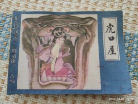 虎口屋（聊斋汊子，连环画）