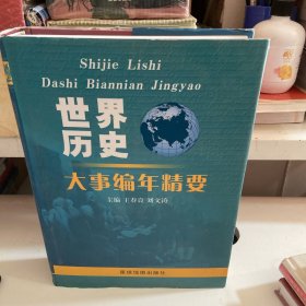 世界历史大事编年精要