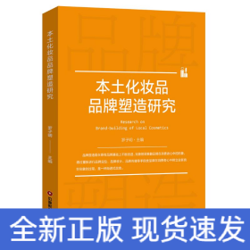 本土化妝品品牌塑造研究