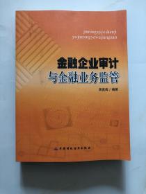 金融企业审计与金融业务监管