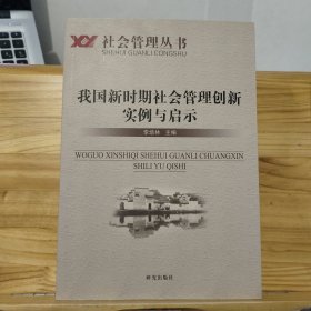 社会管理丛书：我国新时期社会管理创新实例与启示