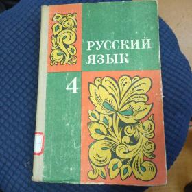 俄文版1979年旧书俄语4