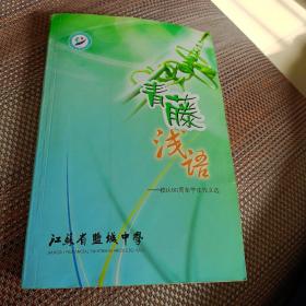 青藤浅语 江苏省盐城中学校庆80周年学生作文学