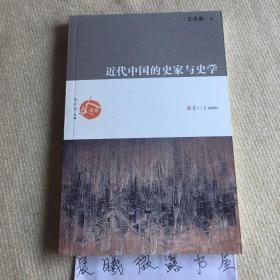 近代中国的史家与史学