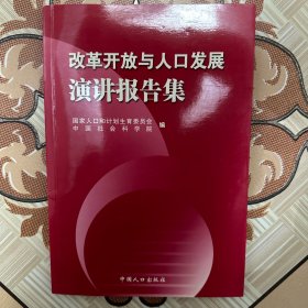 改革开放与人口发展演讲报告集