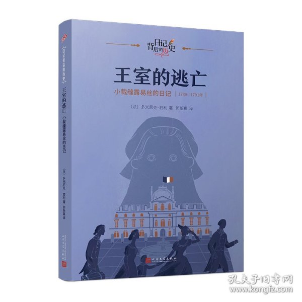 【正版新书】 王室的逃王室的逃亡：小裁缝露易丝的日记（日记背后的历史）亡：小裁缝露易丝的日记（ [法]多米尼克·若利 人民文学出版社