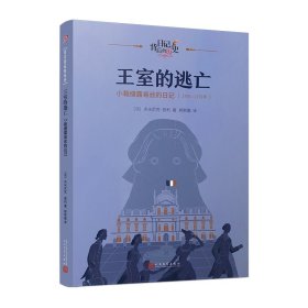 【正版新书】 王室的逃王室的逃亡：小裁缝露易丝的日记（日记背后的历史）亡：小裁缝露易丝的日记（ [法]多米尼克·若利 人民文学出版社