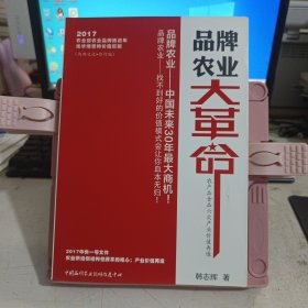 品牌农业大革命