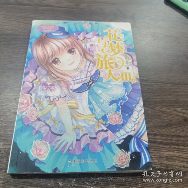 小小姐冒险励志系列9：花与梦旅人3（升级版）