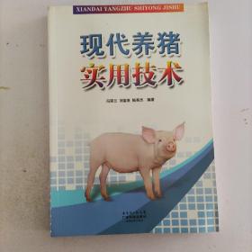 现代养猪实用技术