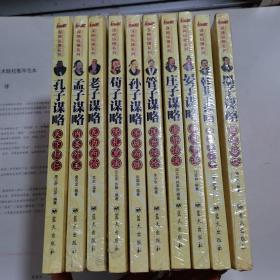 谋略纵横系列 ：孔子、孟子、老子、荀子、孙子、庄子、管子、韩非子、晏子 、墨子 全10本合售