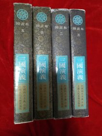三国演义.绘画本 二·三 ·四 ·五 缺第一册