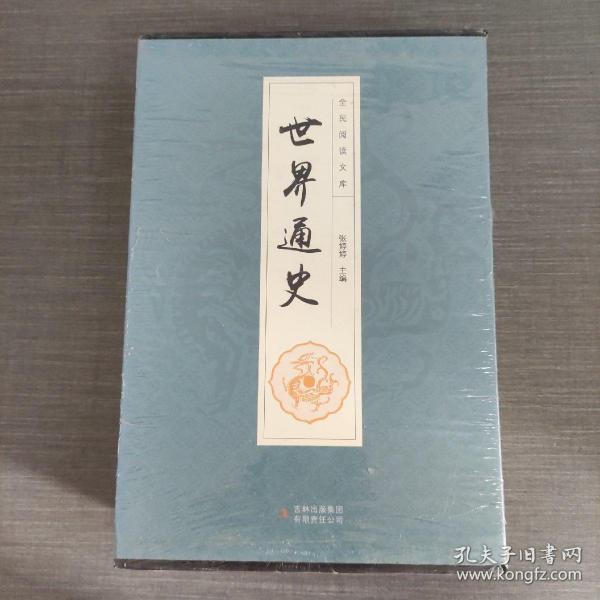 全民阅读文库-世界通史（全六卷 16开）