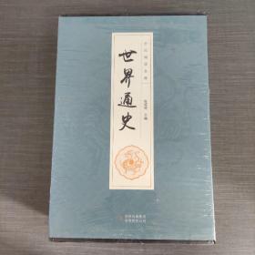 全民阅读文库-世界通史（全六卷 16开）