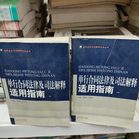 单行合同法律及司法解释适用指南 (上下)