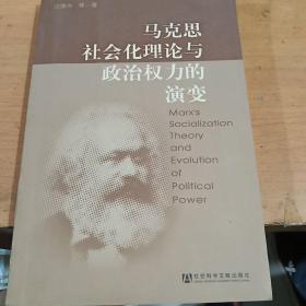 马克思社会化理论与政治权力的演变 正版库存书 内页无翻阅