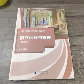 前厅运行与管理（第二版）广西师范大学出版社