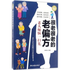 很老很老的老偏方.老人烦恼一扫光