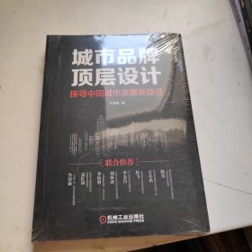 城市品牌顶层设计：探寻中国城市发展新路径