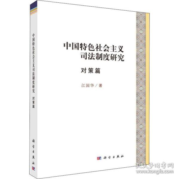 中国特色社会主义司法制度研究·对策篇