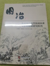 园冶 乡村现代化暨休闲农业与乡村旅游演技辑刊 经济理论、法规