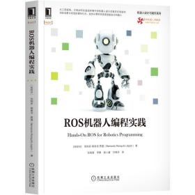 ROS机器人编程实践