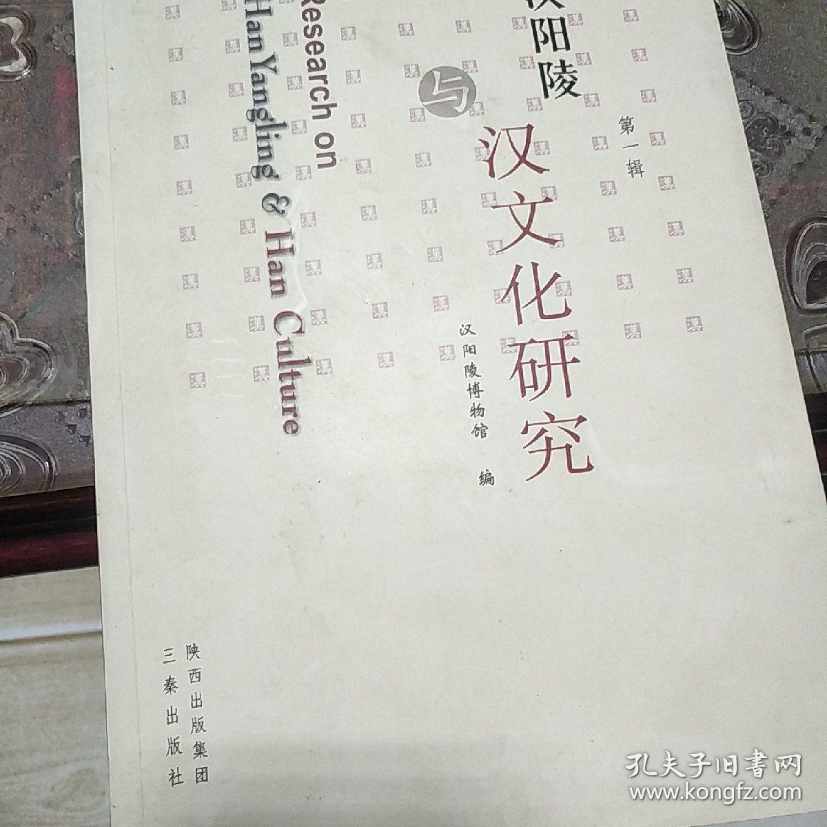 汉阳陵与汉文化研究第一辑