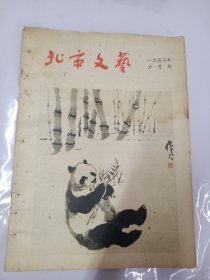 《北京文艺》月刊 1957年第6期 有钉眼