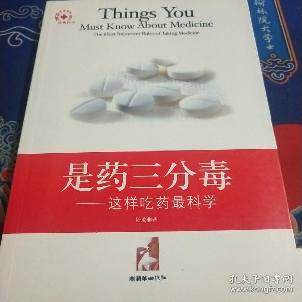 是药三分毒:这样吃药最科学:the most important rules of taking medicine