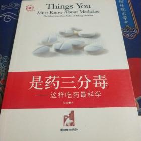 是药三分毒:这样吃药最科学:the most important rules of taking medicine