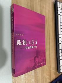 孤独与追寻：我的青年时代